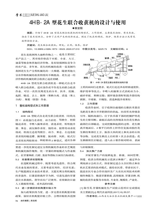 4HB-2A型花生联合收获机的设计与使用