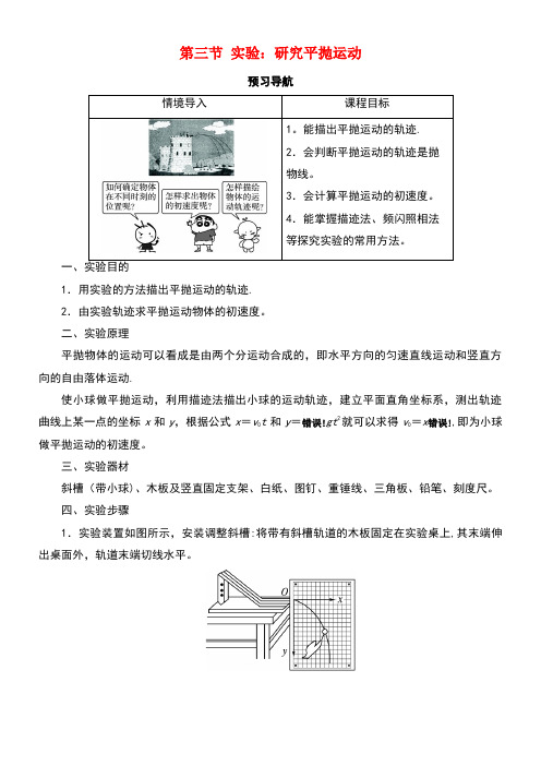 高中物理第五章曲线运动第三节实验:研究平抛运动预习导航学案新人教版必修2(new)