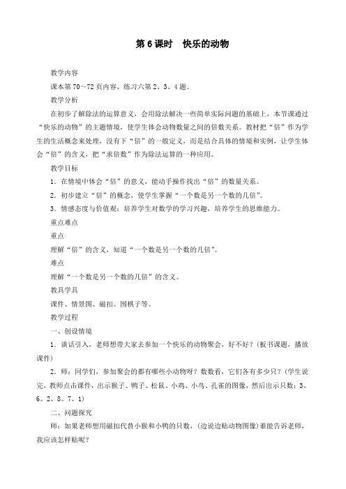 最新北师大版二年级数学上册《第七单元分一分与除法第6课时快乐的动物》精品教案
