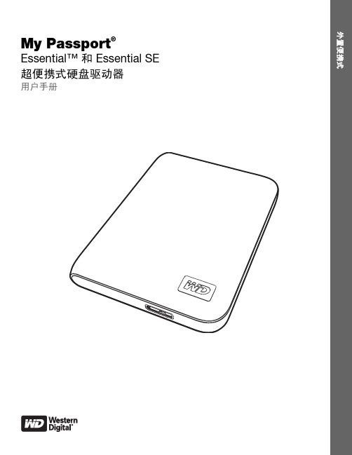 西部数据Mypassport移动硬盘中文手册