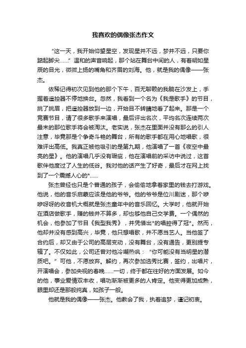 我喜欢的偶像张杰作文