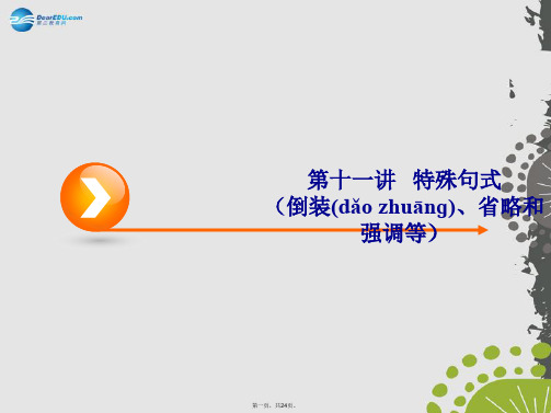 高考英语一轮复习 第3编语法突破 第11讲 特殊句式(倒装、省略和强调等)课件