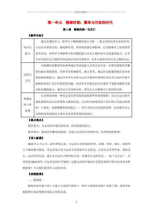 七年级历史下册 第一单元 隋唐时期：繁荣与开放的时代 1.1 隋朝的统一与灭亡名师教案 新人教版