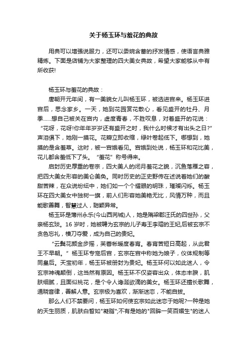 关于杨玉环与羞花的典故