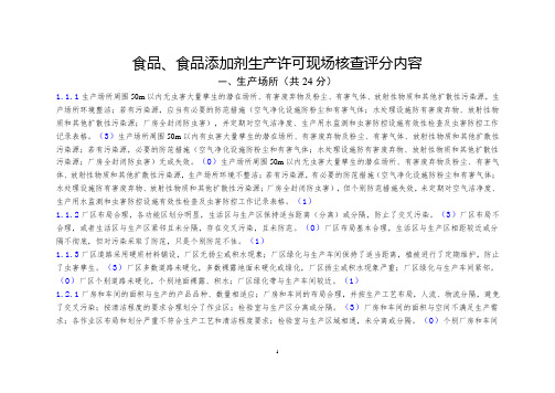 食品、食品添加剂生产许可现场核查评分内容