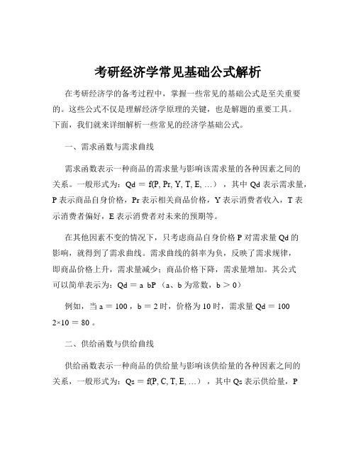 考研经济学常见基础公式解析