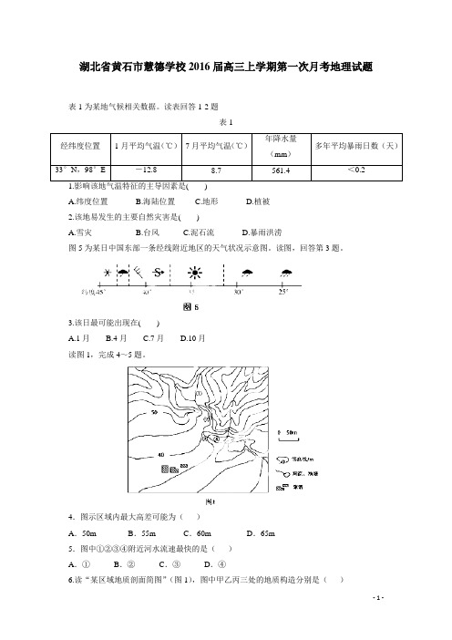 湖北省黄石市慧德学校2016届高三上学期第一次月考地理试题(附答案)