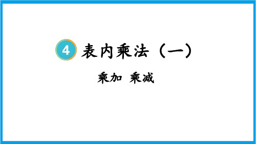 人教版二年级上册数学(新插图) 第4课时 乘加 乘减 教学课件