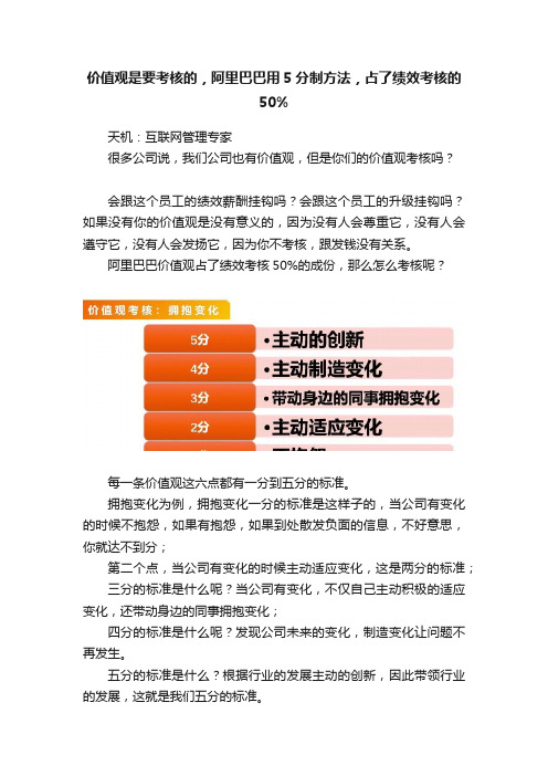 价值观是要考核的，阿里巴巴用5分制方法，占了绩效考核的50%