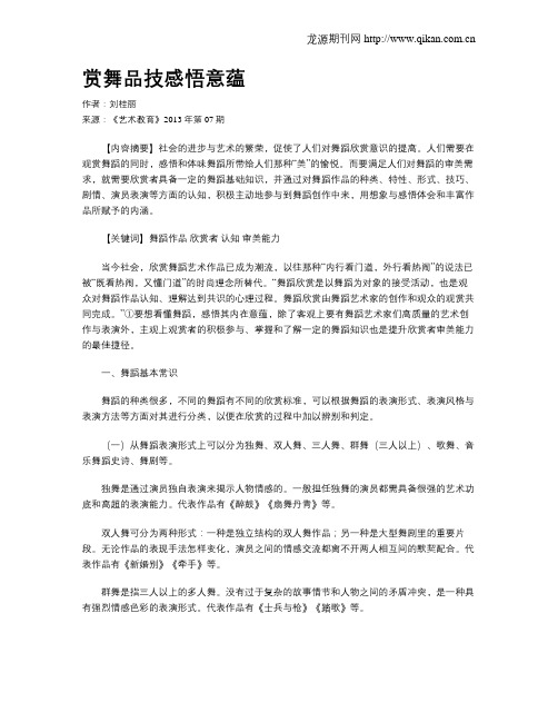 赏舞品技感悟意蕴