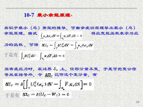 弹塑性力学第十章