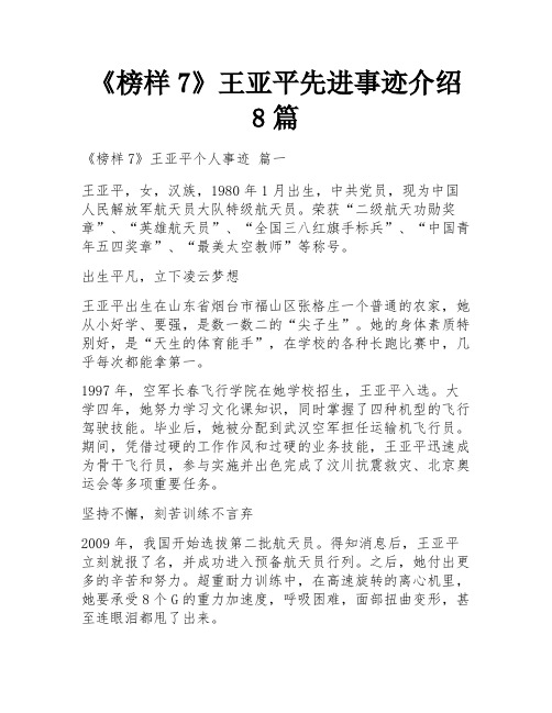 《榜样7》王亚平先进事迹介绍8篇