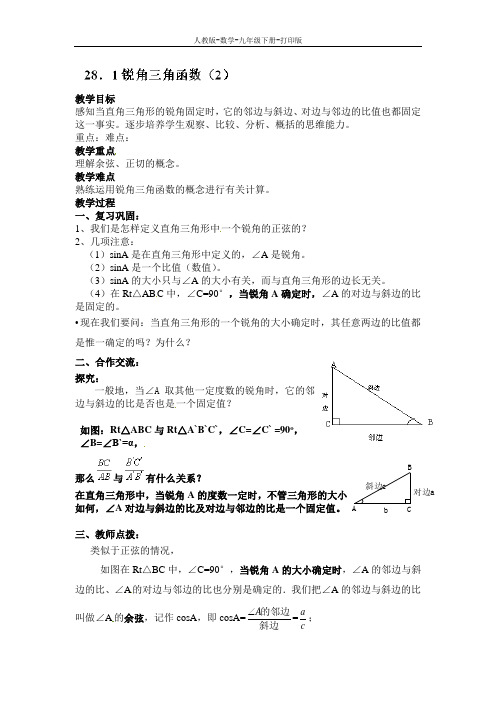 人教版-数学-九年级下册--《28.1锐角三角函数(2)》教案