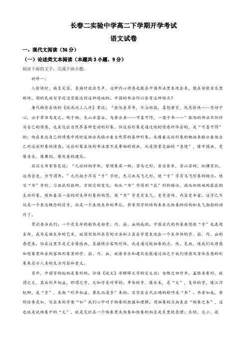 精品解析：吉林省长春市二中2021-2022学年高二下学期开学检测语文试题(解析版)