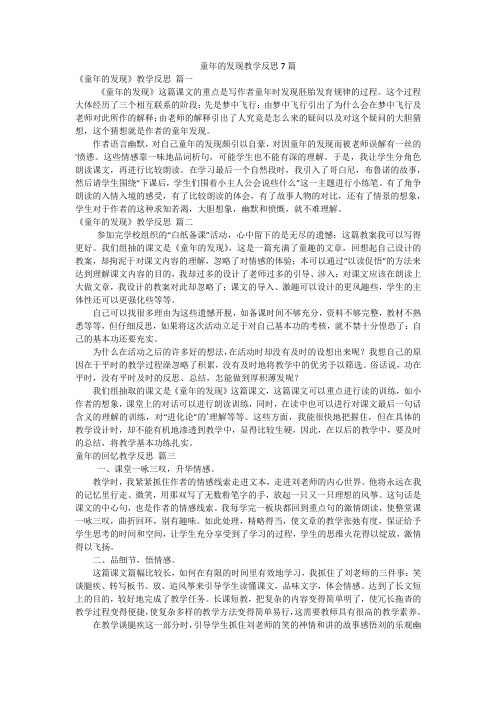 童年的发现教学反思7篇