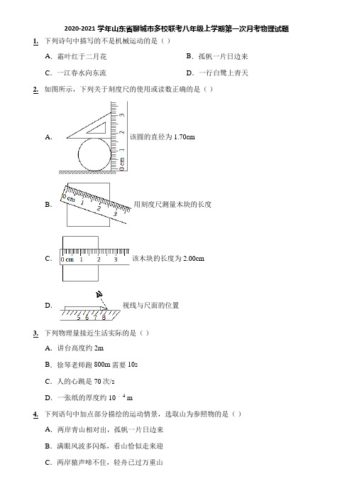 2020-2021学年山东省聊城市多校联考八年级上学期第一次月考物理试题