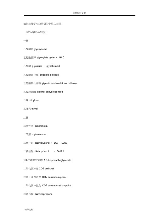植物生理学专业英语地中英文对照