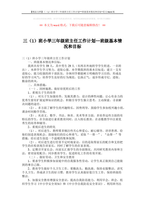 【精品文档】三(1)班小学三年级班主任工作计划--班级基本情况和目标-范文word版 (3页)
