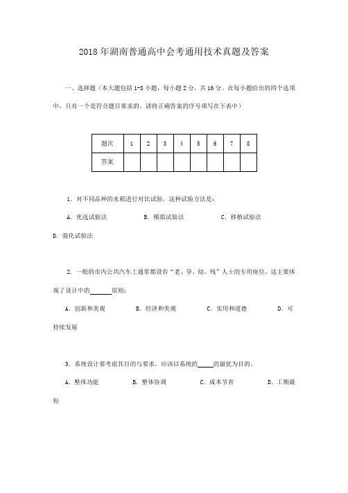 2018年湖南普通高中会考通用技术真题及答案