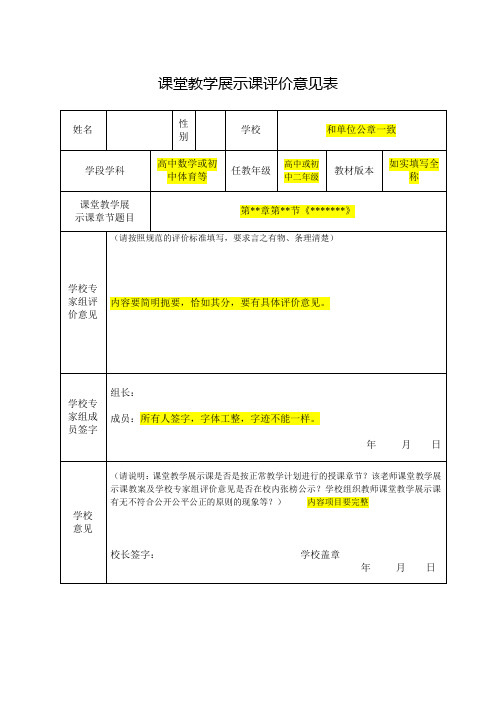 09.课堂教学展示课评价意见表