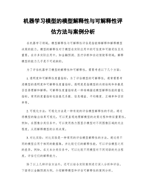 机器学习模型的模型解释性与可解释性评估方法与案例分析