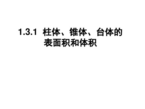 人教版高中数学必修二1.3.1--柱体、锥体、台体的表面积和体积课件