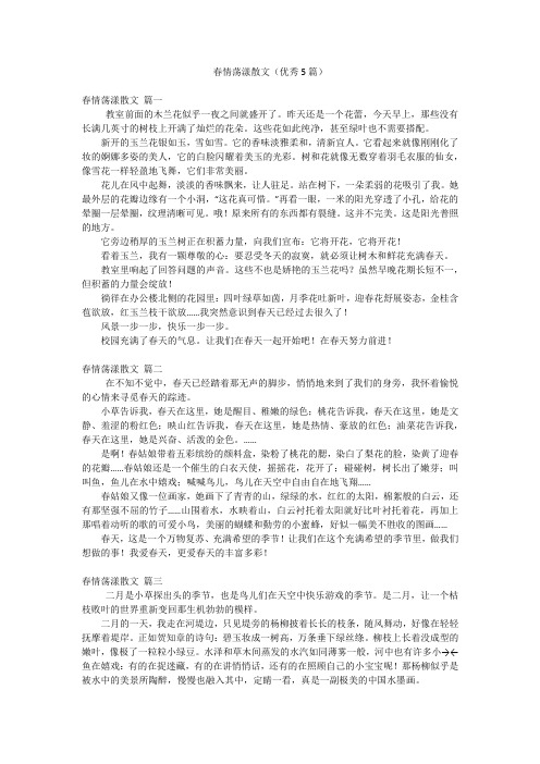 春情荡漾散文(优秀5篇)