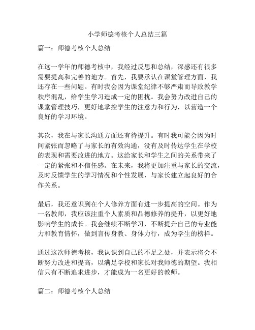 小学师德考核个人总结三篇