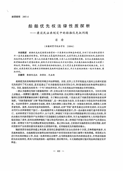 财政金融-船舶优先权法律性质探析兼谈民法典制定中的船舶优先权问题