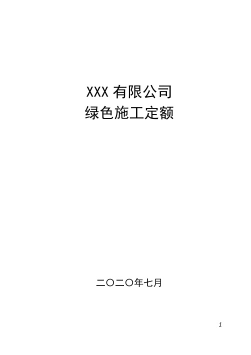 最新版绿色施工定额(城建工程)