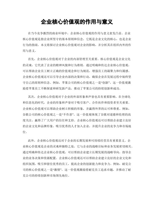 企业核心价值观的作用与意义