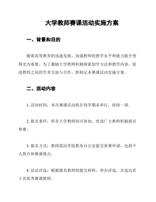 大学教师赛课活动实施方案