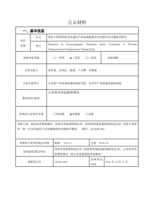 靠近人体使用的无线通信产品电磁辐射安全性能评估关键技术研究