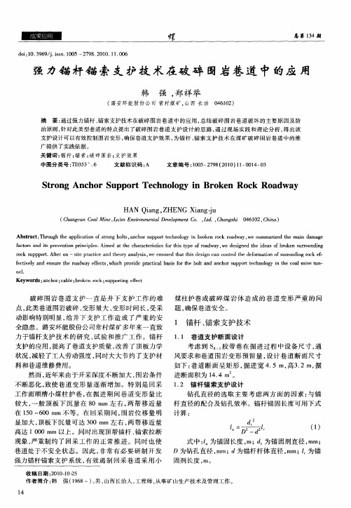 强力锚杆锚索支护技术在破碎围岩巷道中的应用