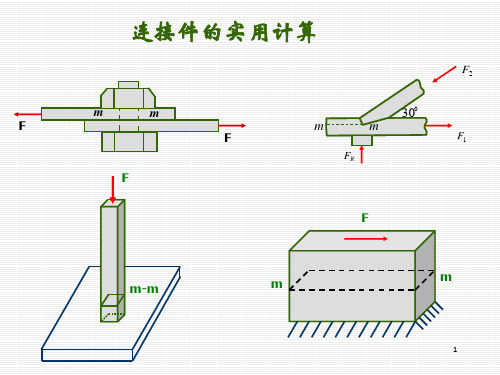 连接件的实用计算(1)