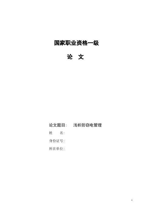 高级技师论文答辩资料 浅析反窃电管理