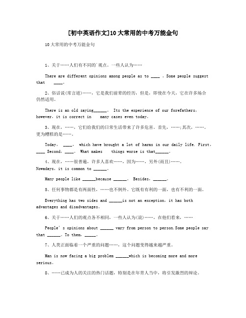 [初中英语作文]10大常用的中考万能金句