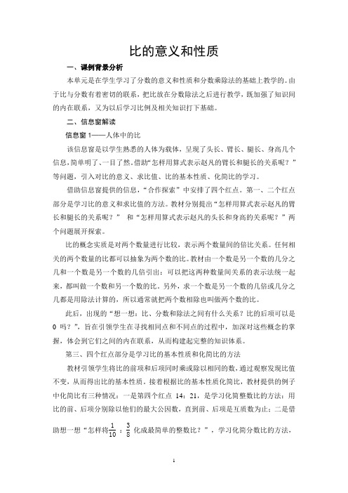 比的意义和性质教学案例分析