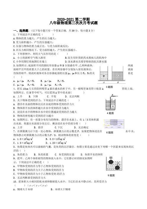 贵州省铜仁市2020-2021学年八年级下学期物理月考试题