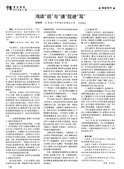 浅谈“说”与“读”促进“写”