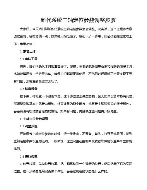 新代系统主轴定位参数调整步骤