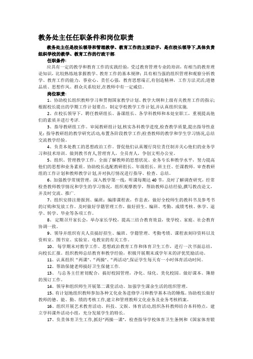 教务处主任岗位职责和工作责任