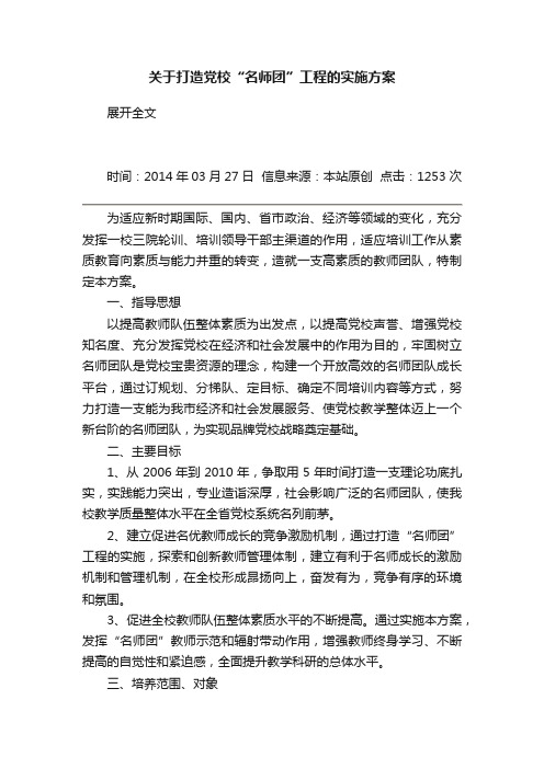 关于打造党校“名师团”工程的实施方案