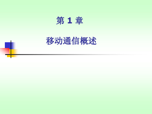 (完整版)移动通信原理课件第一章.