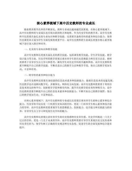 核心素养视域下高中历史教师的专业成长