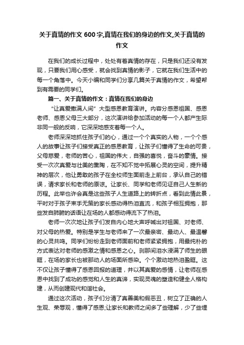 关于真情的作文600字,真情在我们的身边的作文,关于真情的作文