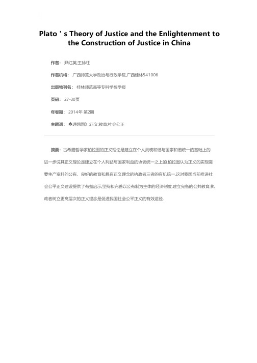 柏拉图的正义理论及其对我国推进社会公平正义建设的启示