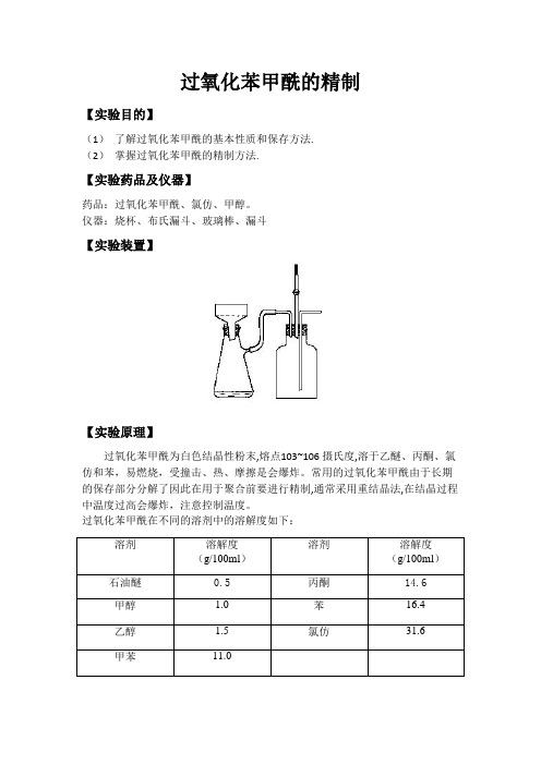 实验一  过氧化苯甲酰的精制