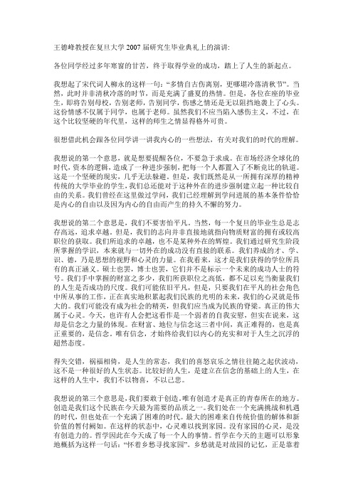 王德峰教授在复旦大学研究生毕业典礼上的演讲