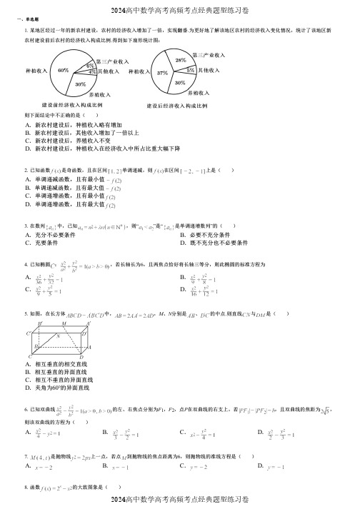 2024高中数学高考高频考点经典题型练习卷 (2344)